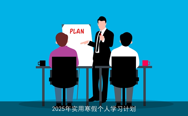 2025年实用寒假个人学习计划