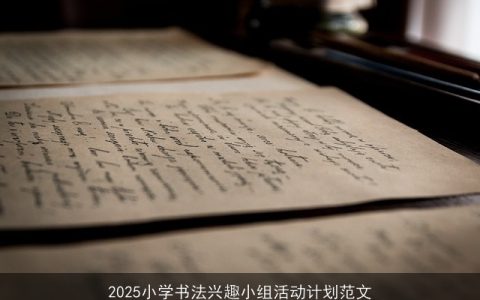 2025小学书法兴趣小组：传承与创新，弘扬国粹，书写未来