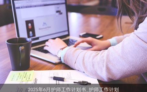 2025年6月护师职业发展计划：专业技能提升与团队领导力塑造