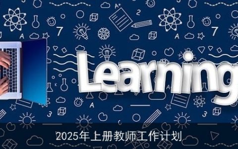 2025年上册教师工作计划：聚焦核心素养，创新教学方法