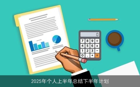 2025年上半年回顾与下半年展望：我的个人成长之路