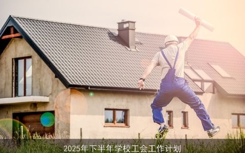 2025年下半年学校工会工作计划：构建和谐校园，提升教职工幸福感