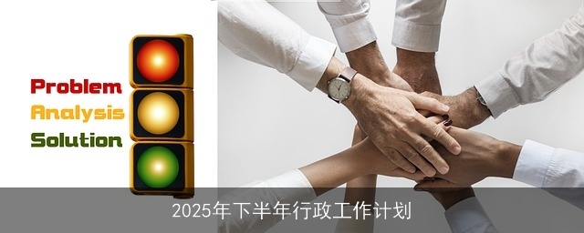 2025年下半年行政工作计划