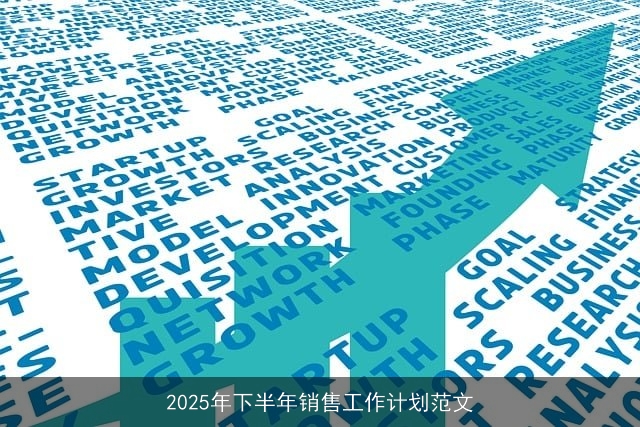 2025年下半年销售工作计划范文