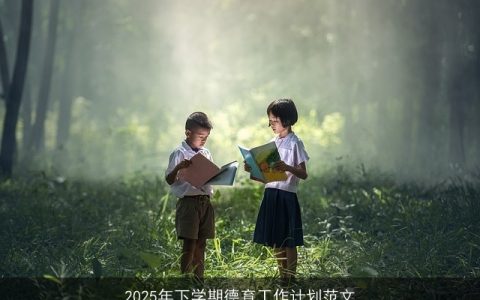 2025年下学期学校德育工作计划全面部署与实施