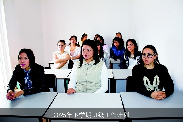 2025年下学期班级工作计划