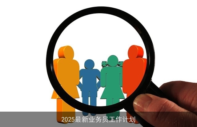 2025最新业务员工作计划