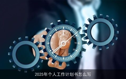 2025年个人工作计划书撰写指南：实现梦想的蓝图与行动步骤