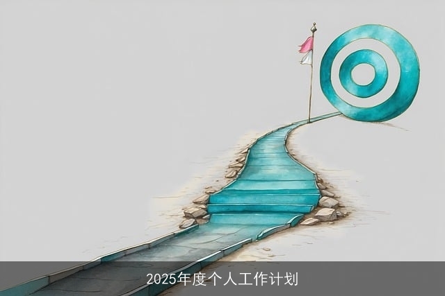 2025年度个人工作计划