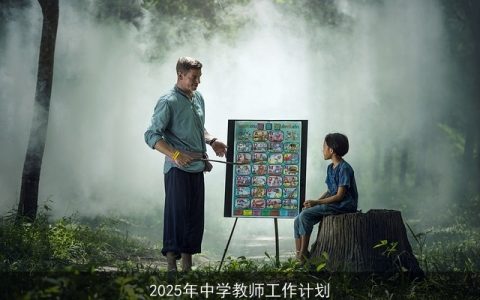 2025年中学教师工作计划：适应变革，引领学生全面发展