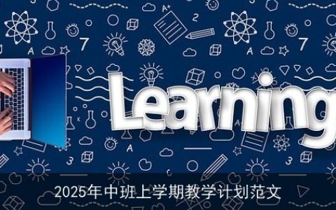 2025年中班上学期全面教学计划：激发潜能，促进幼儿全面发展