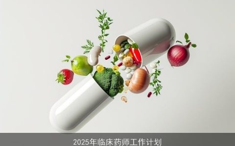 2025年临床药师工作规划：提升用药安全与效果，推动服务升级