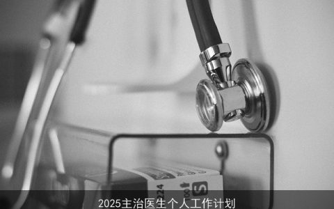 2025年主治医生个人发展计划与目标