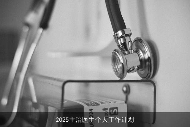 2025主治医生个人工作计划