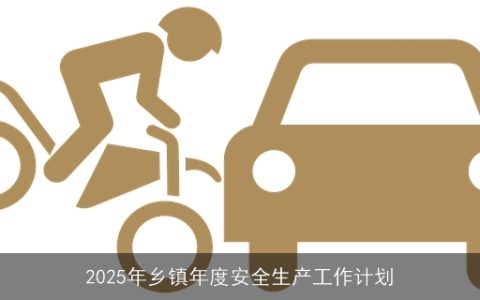 2025年乡镇安全生产规划：目标、措施与展望