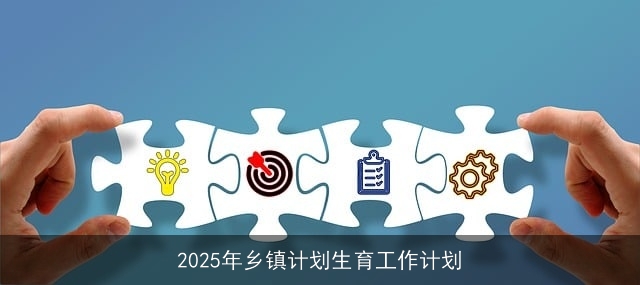 2025年乡镇计划生育工作计划