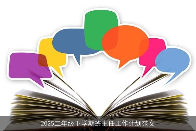 2025二年级下学期班主任工作计划范文