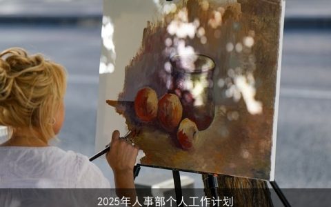 2025年人事部工作计划：自我提升、优化招聘、员工发展与合规管理并重