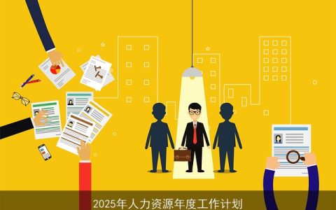 2025年人力资源年度工作计划