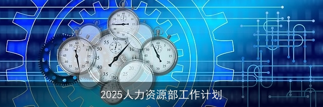 2025人力资源部工作计划