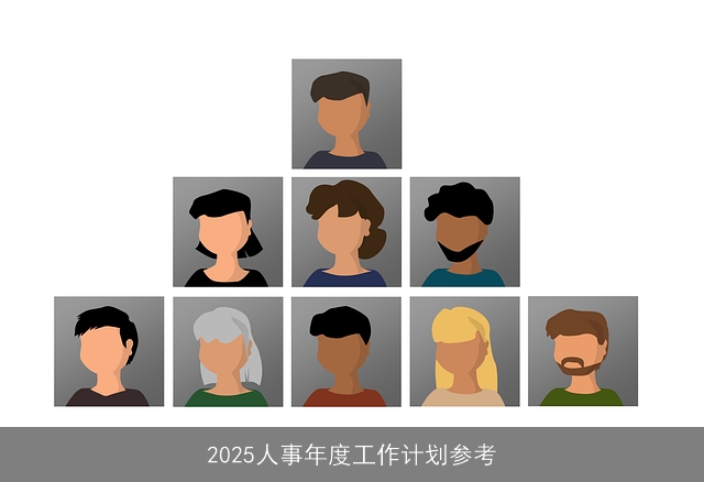 2025人事年度工作计划参考