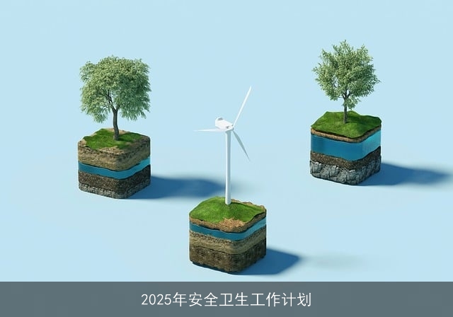 2025年安全卫生工作计划