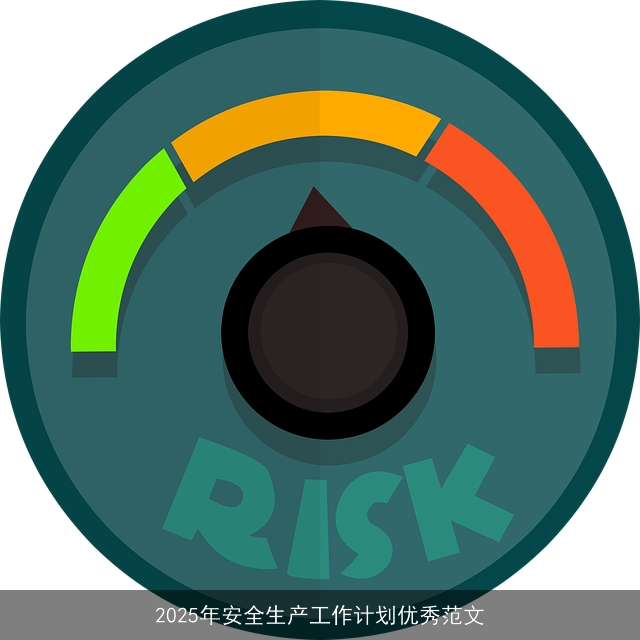 2025年安全生产工作计划优秀范文