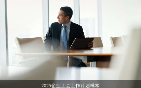 2025年企业工会全面工作计划：凝聚员工，共创和谐