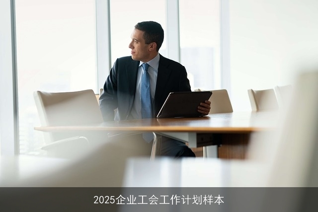 2025企业工会工作计划样本