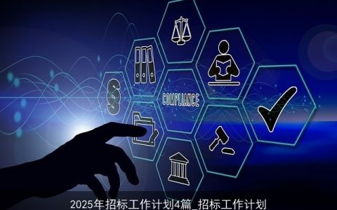 2025年企业招标工作计划：数字化升级与高效供应链构建