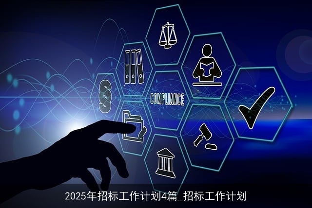 2025年招标工作计划4篇_招标工作计划