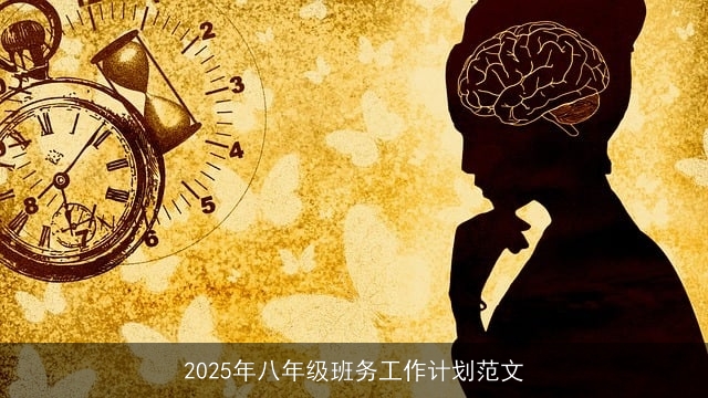 2025年八年级班务工作计划范文