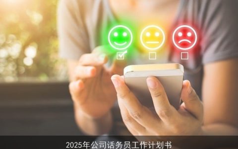 2025年公司话务员团队发展计划与目标