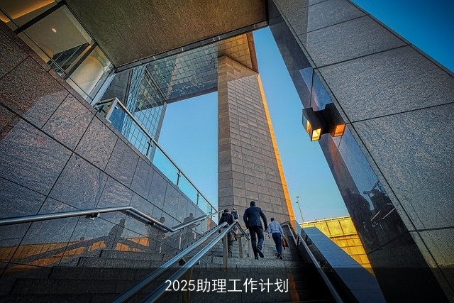 2025助理工作计划