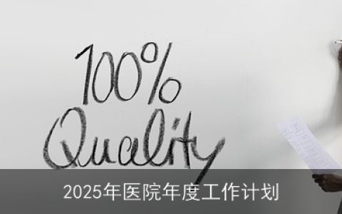 2025年医院年度工作计划：迈向高质量发展与智慧医疗