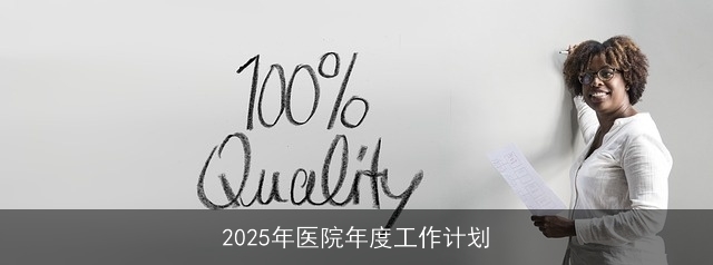 2025年医院年度工作计划