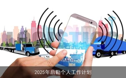 2025年后勤工作计划：提升效率，优化服务，助力公司发展