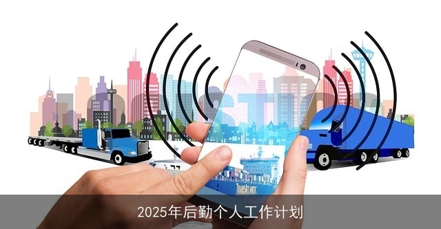 2025年后勤个人工作计划