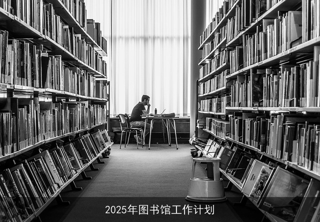 2025年图书馆工作计划