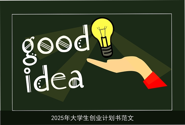 2025年大学生创业计划书范文