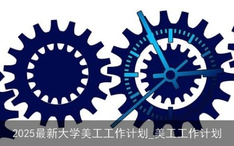 2025年大学美工工作计划：提升技能，优化流程，打造高效团队