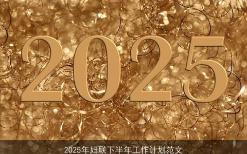 2025年妇联下半年工作计划：聚焦妇女发展，维护权益，构建和谐社会