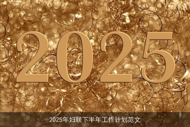 2025年妇联下半年工作计划范文