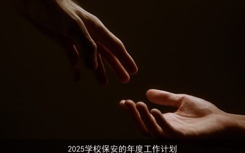 2025年学校保安全面工作计划：保障校园安全与和谐稳定