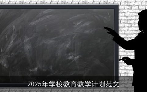 2025年学校教育教学改革计划：构建新型教育体系培养未来人才