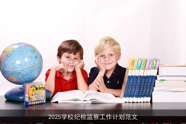 2025学校纪检监察工作计划范文