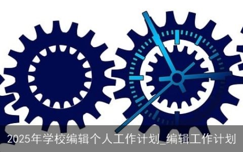 2025年学校编辑个人工作计划：提升专业技能与优化工作流程