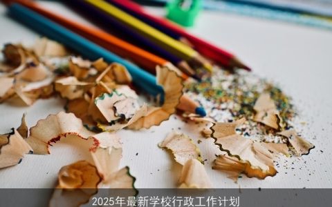 2025年学校行政工作计划：全面提升教育质量与校园文化