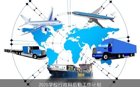 2025年学校行政科后勤工作计划：提升服务质量，构建绿色校园