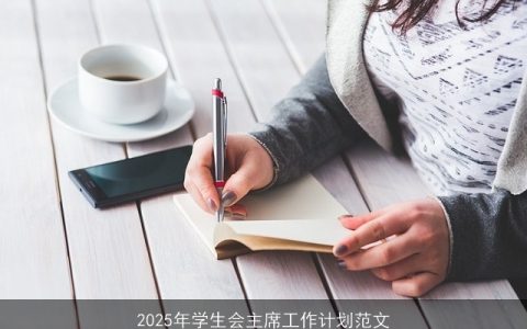 2025年学生会主席工作计划：描绘校园发展新蓝图